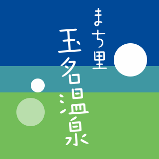 玉名温泉観光旅館協同組合